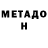 МЕТАДОН белоснежный bevilex