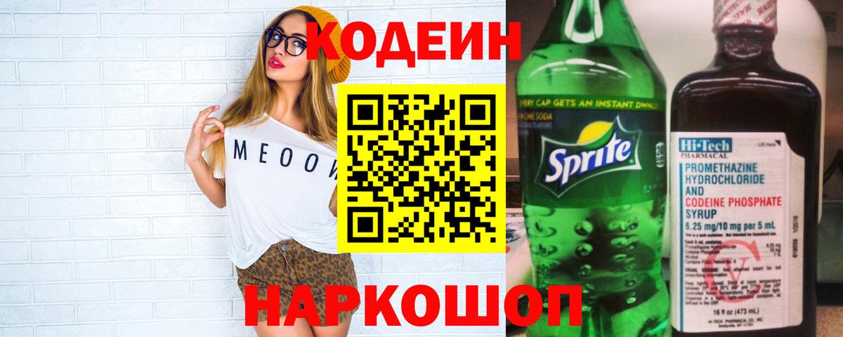 Кировск  Кодеиновый сироп Lean напиток Lean (лин)  Кодеин напиток Lean (лин)  Вход с VPN 